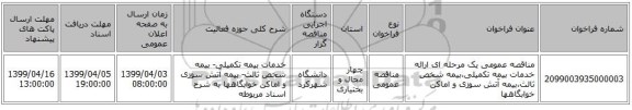 مناقصه عمومی یک مرحله ای ارائه خدمات بیمه تکمیلی،بیمه شخص ثالث،بیمه آتش سوزی و اماکن خوابگاهها 