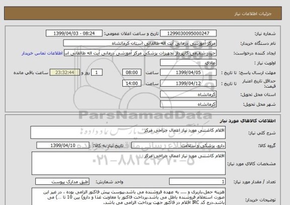 استعلام اقلام کاشتنی مورد نیاز اعمال جراحی مرکز 