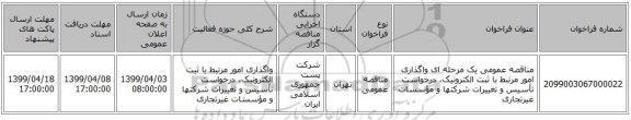 مناقصه عمومی یک مرحله ای واگذاری امور مرتبط با ثبت الکترونیک، درخواست تأسیس و تغییرات شرکتها و مؤسسات غیرتجاری