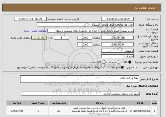 استعلام تهیه و خرید کتاب 