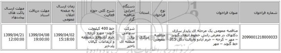 مناقصه عمومی یک مرحله ای پایدار سازی دکلهای در معرض رانش خطوط انتقال گتوند – مهر – کرخه – خرم آبادو واریانت دکل 315 خط گتوند – مهر 