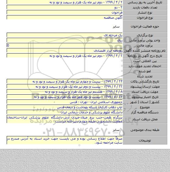 ایاب ذهاب کارکنان شبکه بهداشت و درمان قدس