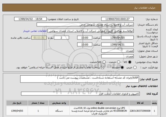 استعلام USP(ازایران کد مشابه استفاده شده است ، مشخصات پیوست می باشد )	