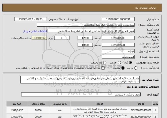 استعلام ماسک سه لایه کشدارو بندداربیمارستانی-ارسال کالا تا انبار بیمارستان بافروشنده- ثبت شرکت و کالا در سایت آیمد الزامیست