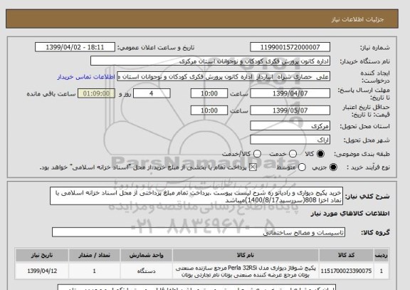 استعلام خرید پکیج دیواری و رادیاتو ره شرح لیست پیوست .پرداخت تمام مبلغ پرداختی از محل اسناد خزانه اسلامی با نماد اخزا 808(سررسید1400/8/17)میباشد