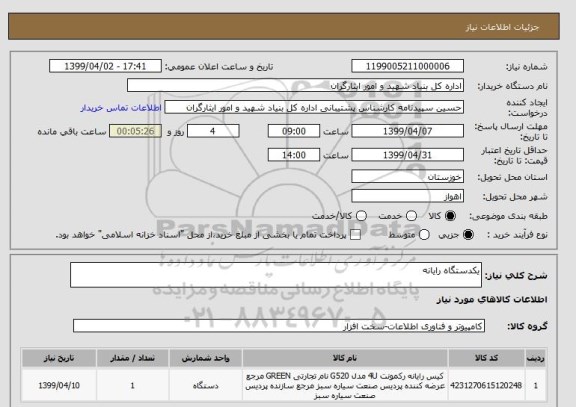 استعلام یکدستگاه رایانه