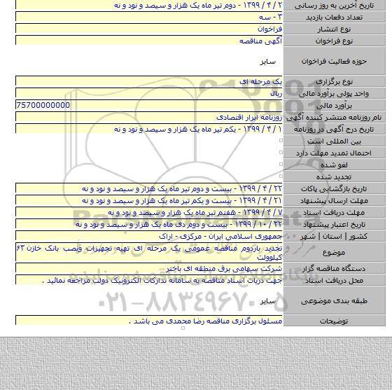 تجدید باردوم مناقصه عمومی یک مرحله ای تهیه تجهیزات ونصب بانک خازن ۶۳ کیلوولت