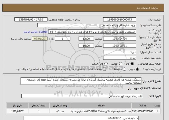 استعلام دستگاه تصفیه هوا (فایل ضممیه پیوست گردید).از ایران کد مشابه استفاده شده است لطفا فایل ضمیمه را مطالعه نمایید.