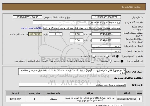 استعلام الکترو موتور ( فایل ضمیمه پیوست گردید).از ایران کد مشابه استفاده شده است لطفا فایل ضمیمه را مطالعه نمایید.