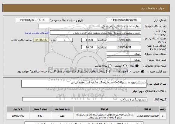 استعلام دستکشارتوپدی سایز8-640جفت-ایران کد مشابه است-فقط ایرانی 