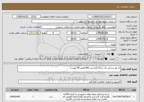 استعلام به روز رسانی یک ساله لایسنس esa طبق rfp پیوست