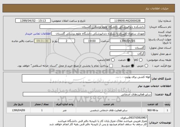 استعلام لوله کشی برای یونیت