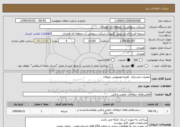 استعلام عملیات بازسازی  تغذیه مصنوعی جورقان