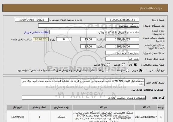 استعلام دستگاه تیل فلیک(tail flick)با نمایشگر دیجیتالی لمسی-از ایران کد مشابه استفاده شده است-خرید ارزی می باشد