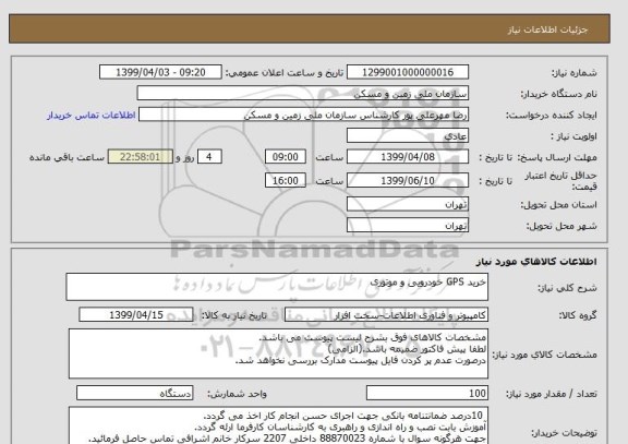 استعلام خرید GPS خودرویی و موتوری