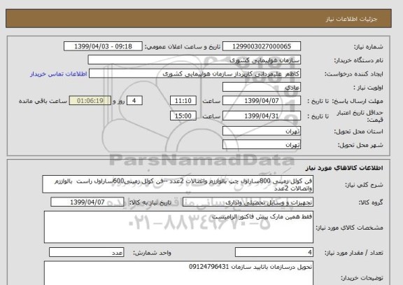 استعلام فن کوئل زمینی 800ساراول چپ بالواززم واتصالات 2عدد --فن کوئل زمینی600ساراول راست  بالواززم واتصالات 2عدد