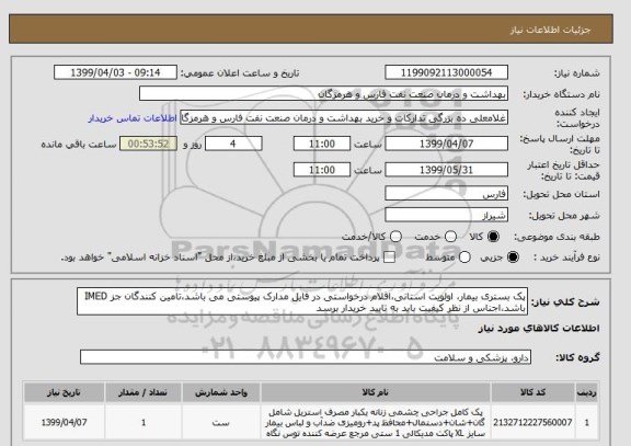 استعلام پک بستری بیمار، اولویت استانی،اقلام درخواستی در فایل مدارک پیوستی می باشد،تامین کنندگان جز IMED باشد،اجناس از نظر کیفیت باید به تایید خریدار برسد