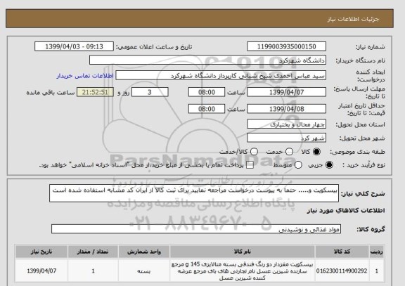 استعلام بیسکویت و..... حتما به پیوست درخواست مراجعه نمایید برای ثبت کالا از ایران کد مشابه استفاده شده است