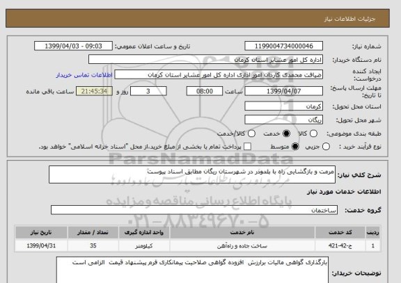 استعلام مرمت و بازگشایی راه با بلدوذر در شهرستان ریگان مطابق اسناد پیوست