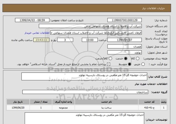 استعلام احداث حوضچه 5و 15 متر مکعبی در روستای دارسیبه نهاوند 