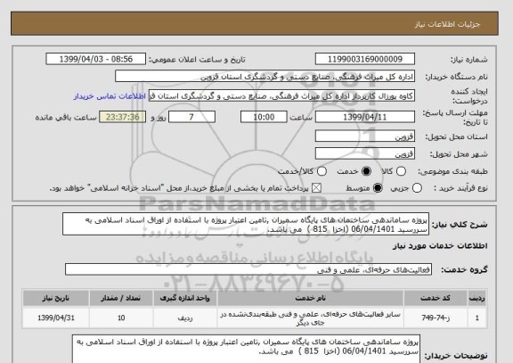 استعلام پروژه ساماندهی ساختمان های پایگاه سمیران ,تامین اعتبار پروژه با استفاده از اوراق اسناد اسلامی به سررسید 06/04/1401 (اخزا  815 )  می باشد.