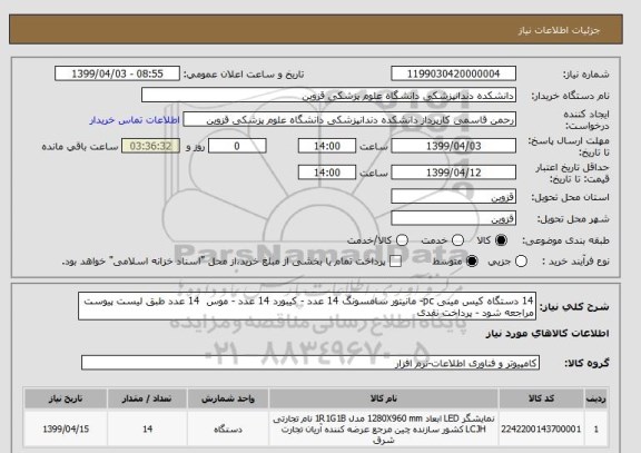 استعلام 14 دستگاه کیس مینی pc- مانیتور سامسونگ 14 عدد - کیبورد 14 عدد - موس  14 عدد طبق لیست پیوست مراجعه شود - پرداخت نقدی 