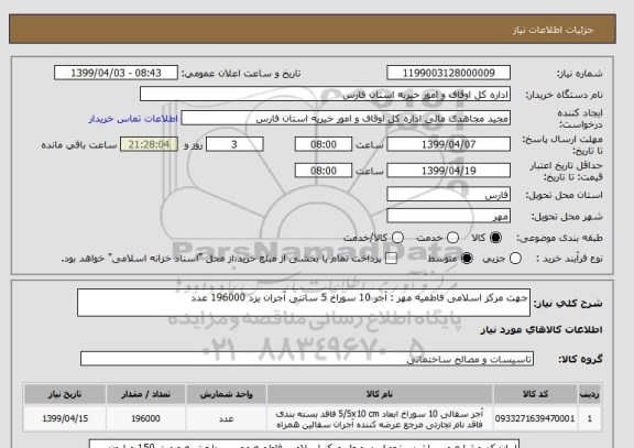 استعلام جهت مرکز اسلامی فاطمیه مهر : آجر 10 سوراخ 5 سانتی آجران یزد 196000 عدد