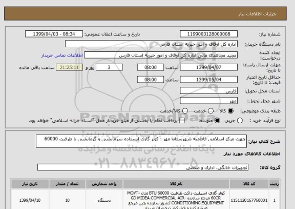 استعلام جهت مرکز اسلامی فاطمیه شهرستان مهر : کولر گازی ایستاده سرمایشی و گرمایشی با ظرفیت 60000 