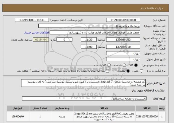 استعلام کد مشابه درخواست شامل 7 قلم لوازم تاسیساتی و غیره طبق لیست پیوست میباشد.( به فایل پیوست مراجعه شود)