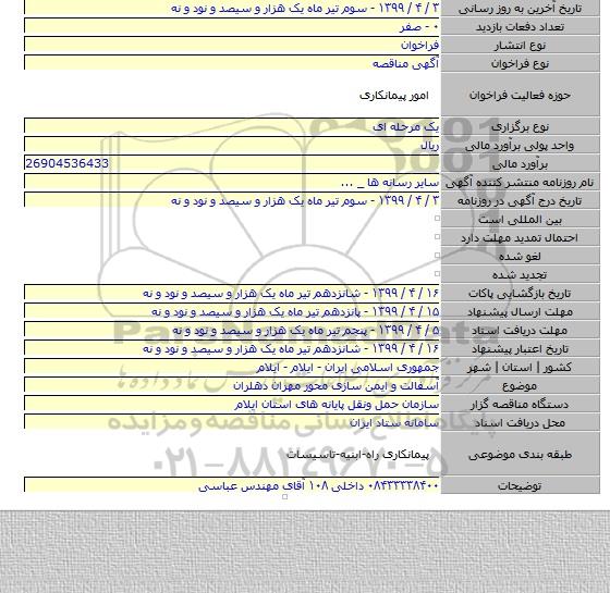 آسفالت و ایمن سازی محور مهران دهلران