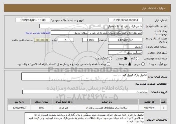 استعلام تکمیل پارک قیزیل قیه