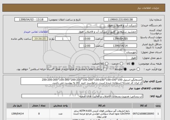 استعلام انشعابگیر استیل 100*100-100*150-150*250-100*250-200*300-100*300-200-250
از ایران کد مشابه استفاده شده است. درخواست خرید کالا به پیوست می باشد.