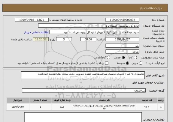 استعلام توضیحات به شرح لیست پیوست میباشدوتامین کننده بایدبومی شهرستان بهابادومقیم انجاباشد