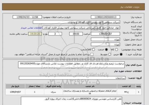 استعلام درخواست ترمیم وبازسازی ام دی اف کاری و...مطابق اطلاعات پیوست تماس بازدیدآقای موذن09125263493