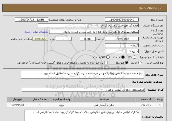 استعلام اجرا خدمات ازمایشگاهی ژئوتکنیک و بتن در منطقه سرسنگوئیه سیرجان مطابق اسناد پیوست