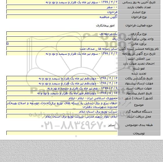 انتقال نیرو و برق رسانی به شبکه های توزیع برق(احداث، توسعه و اصلاح بهینه)در محدوده شهرستان دهلران