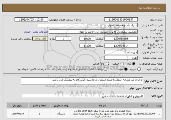 استعلام از ایران کد مشابه استفاده شده است . درخواست خرید کالا به پیوست می باشد.