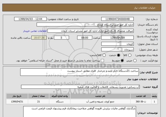 استعلام ساخت 21دستگاه تانکر ثابت و چرخدار  فلزی مطابق اسناد پیوست 