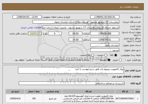 استعلام ورق کامپوزیت پرمیوم باند طبق شرح پیوست با اجرا