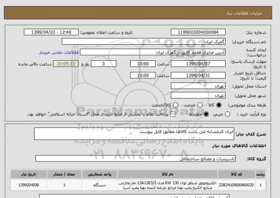 استعلام ایران کدمشابه می باشد کالاها مطابق فایل پیوست