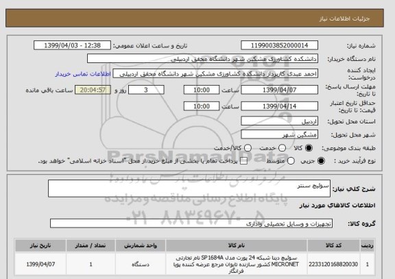 استعلام سوئیچ سنتر