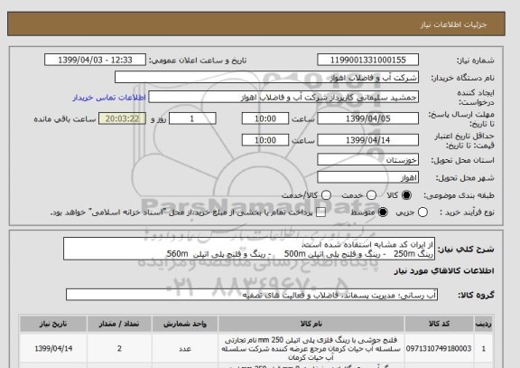 استعلام از ایران کد مشابه استفاده شده است.
رینگ 250m   - رینگ و فلنج پلی اتیلن 500m     - رینگ و فلنج پلی اتیلن  560m