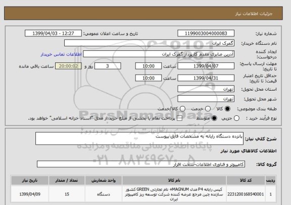 استعلام پانزده دستگاه رایانه به مشخصات فایل پیوست