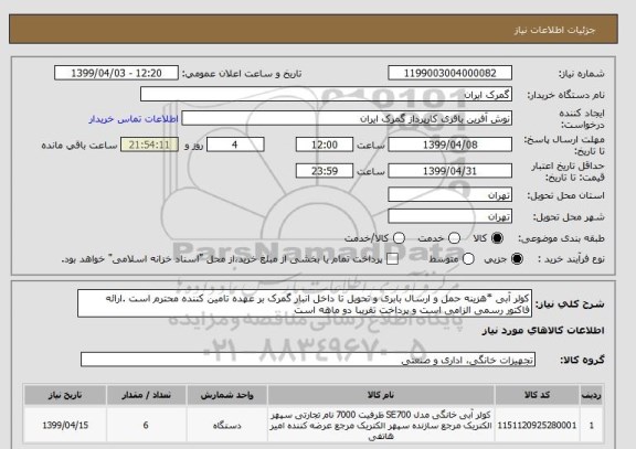 استعلام کولر آبی *هزینه حمل و ارسال بابری و تحویل تا داخل انبار گمرک بر عهده تامین کننده محترم است .ارائه فاکتور رسمی الزامی است و پرداخت تقریبا دو ماهه است 