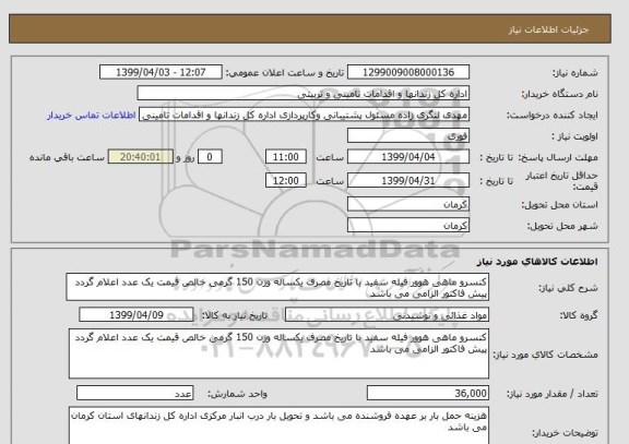 استعلام کنسرو ماهی هوور فیله سفید با تاریخ مصرف یکساله وزن 150 گرمی خالص قیمت یک عدد اعلام گردد پیش فاکتور الزامی می باشد 