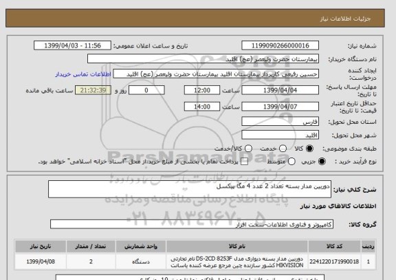 استعلام دوربین مدار بسته تعداد 2 عدد 4 مگا پیکسل 