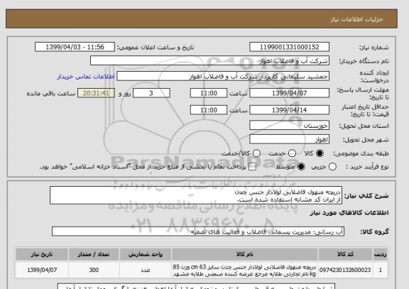 استعلام دریچه منهول فاضلابی لولادار جنس چدن
از ایران کد مشابه استفاده شده است. 