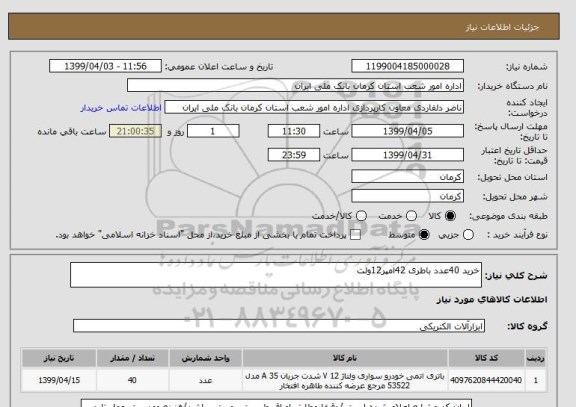 استعلام خرید 40عدد باطری 42امپر12ولت 