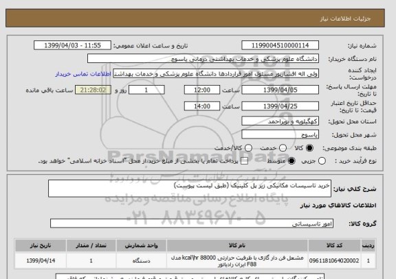 استعلام خرید تاسیسات مکانیکی زیر پل کلینیک (طبق لیست پیوست)