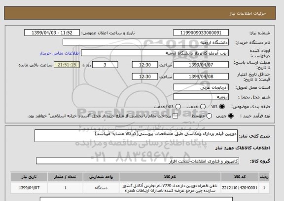 استعلام دوربین فیلم برداری وعکاسی طبق مشخصات پیوستی(کدکالا مشابه میباشد)